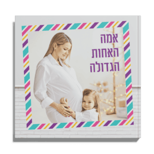 אלבום מודפס - הריון ולידה