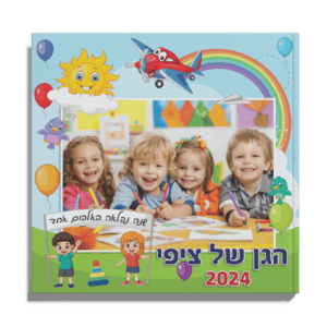 אלבום מודפס - גנים וספרי מחזור