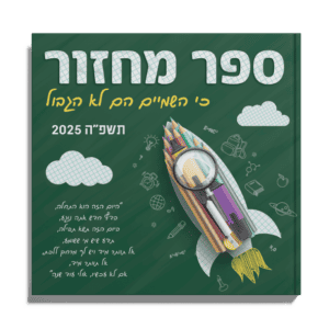 אלבום מודפס - גנים וספרי מחזור