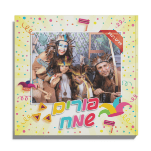 אלבום מודפס - לפורים ולחגים