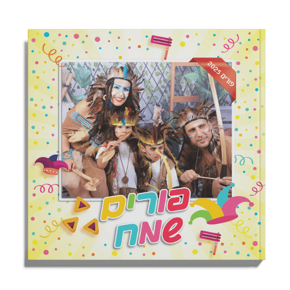 אלבום מודפס - לפורים ולחגים