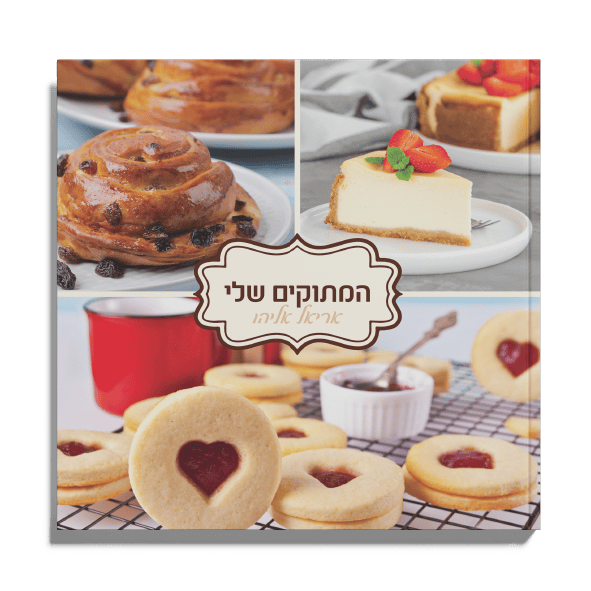 אלבום מתכונים מודפס - אוכל ובישול
