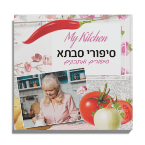 אלבום מתכונים מודפס - אוכל ובישול