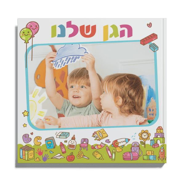 אלבום מודפס - גנים וספרי מחזור