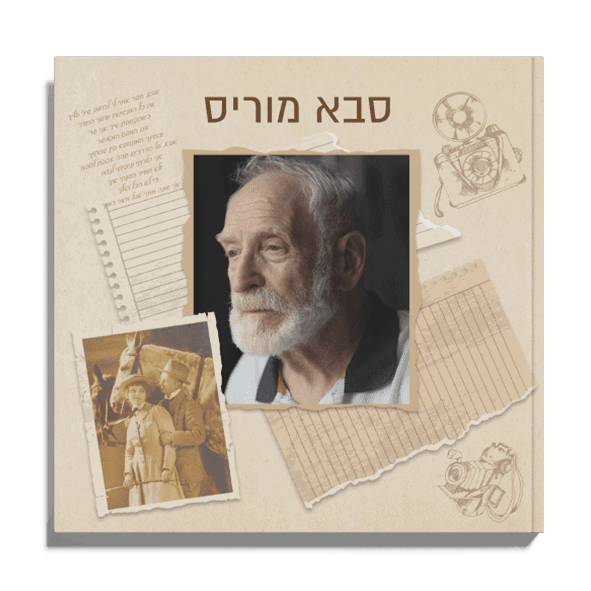 אלבום זיכרון משפחתי מודפס